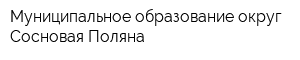Муниципальное образование округ Сосновая Поляна