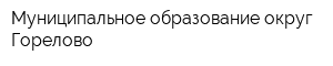 Муниципальное образование округ Горелово