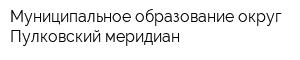 Муниципальное образование округ Пулковский меридиан