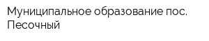 Муниципальное образование пос Песочный
