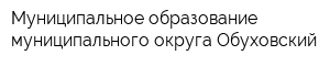 Муниципальное образование муниципального округа Обуховский