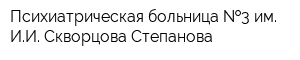 Психиатрическая больница  3 им ИИ Скворцова-Степанова
