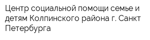 Центр социальной помощи семье и детям Колпинского района г Санкт-Петербурга