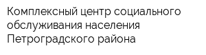Комплексный центр социального обслуживания населения Петроградского района