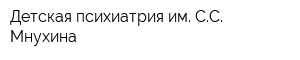 Детская психиатрия им СС Мнухина