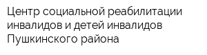 Центр социальной реабилитации инвалидов и детей-инвалидов Пушкинского района