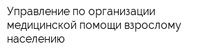 Управление по организации медицинской помощи взрослому населению