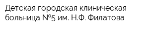 Детская городская клиническая больница  5 им НФ Филатова
