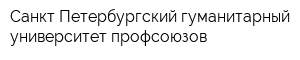 Санкт-Петербургский гуманитарный университет профсоюзов