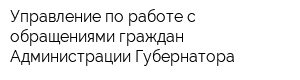 Управление по работе с обращениями граждан Администрации Губернатора