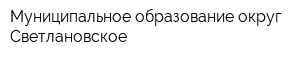 Муниципальное образование округ Светлановское