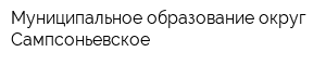 Муниципальное образование округ Сампсоньевское