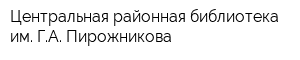 Центральная районная библиотека им ГА Пирожникова