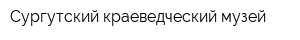 Сургутский краеведческий музей