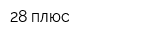 28 плюс