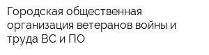 Городская общественная организация ветеранов войны и труда ВС и ПО