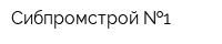 Сибпромстрой  1