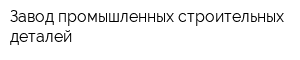 Завод промышленных строительных деталей