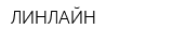 ЛИНЛАЙН