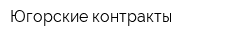 Югорские контракты