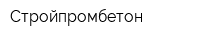 Стройпромбетон