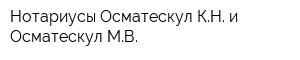 Нотариусы Осматескул КН и Осматескул МВ