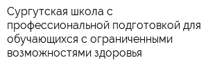 Сургутская школа с профессиональной подготовкой для обучающихся с ограниченными возможностями здоровья