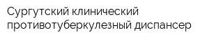 Сургутский клинический противотуберкулезный диспансер