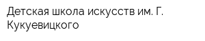 Детская школа искусств им Г Кукуевицкого