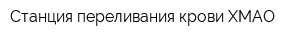 Станция переливания крови ХМАО