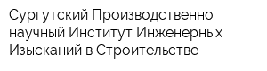 Сургутский Производственно-научный Институт Инженерных Изысканий в Строительстве