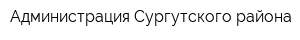 Администрация Сургутского района