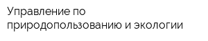 Управление по природопользованию и экологии