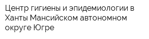 Центр гигиены и эпидемиологии в Ханты-Мансийском автономном округе-Югре