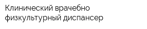 Клинический врачебно-физкультурный диспансер