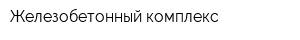 Железобетонный комплекс
