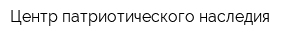 Центр патриотического наследия