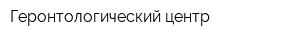 Геронтологический центр