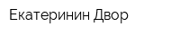 Екатеринин Двор