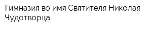 Гимназия во имя Святителя Николая Чудотворца