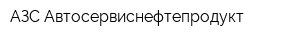 АЗС Автосервиснефтепродукт