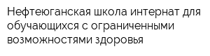 Нефтеюганская школа-интернат для обучающихся с ограниченными возможностями здоровья