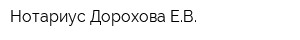 Нотариус Дорохова ЕВ