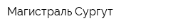 Магистраль-Сургут