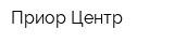 Приор-Центр