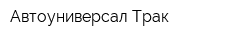 Автоуниверсал-Трак
