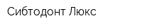 Сибтодонт-Люкс