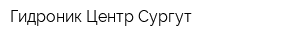 Гидроник Центр Сургут