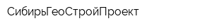 СибирьГеоСтройПроект