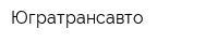 Югратрансавто